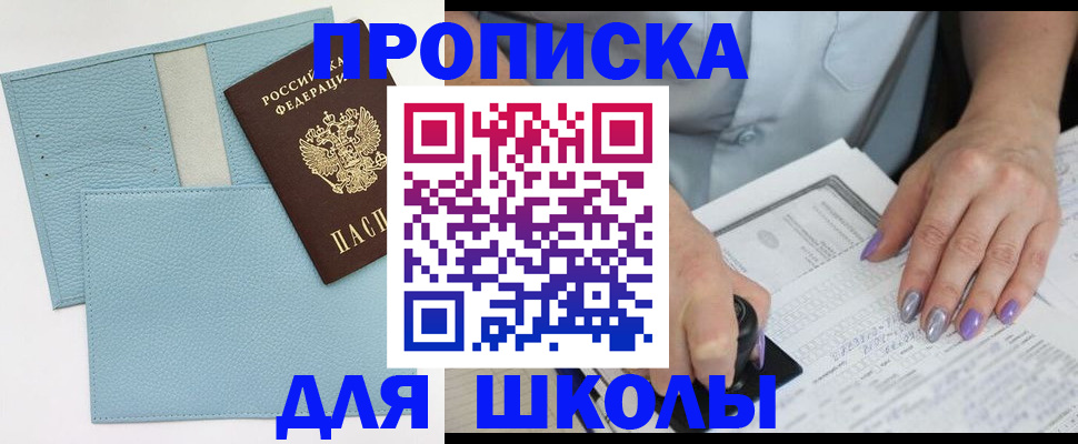 регистрация для школы в Новокузнецке